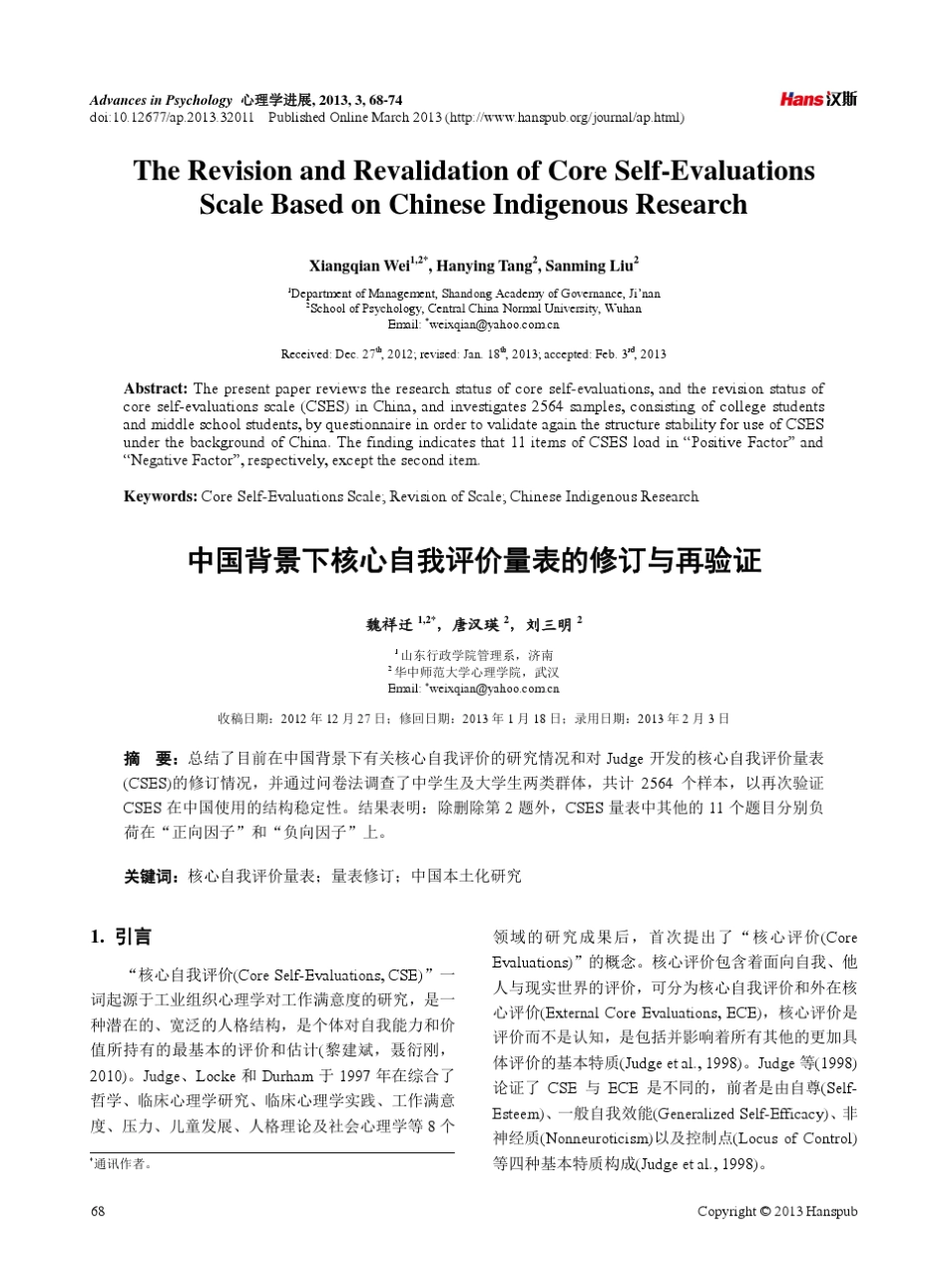 中国背景下核心自我评价量表的修订与再验证_第1页