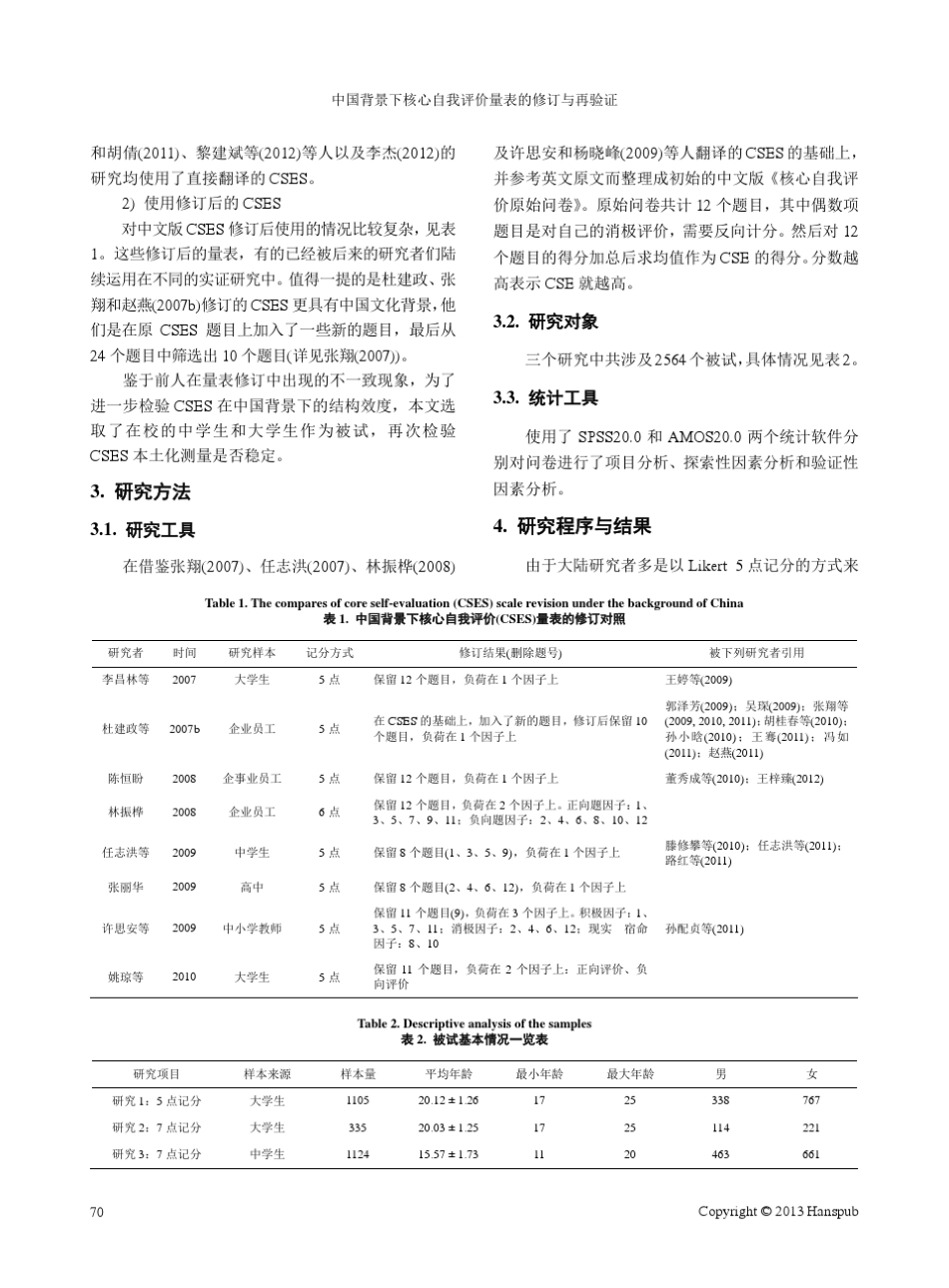 中国背景下核心自我评价量表的修订与再验证_第3页