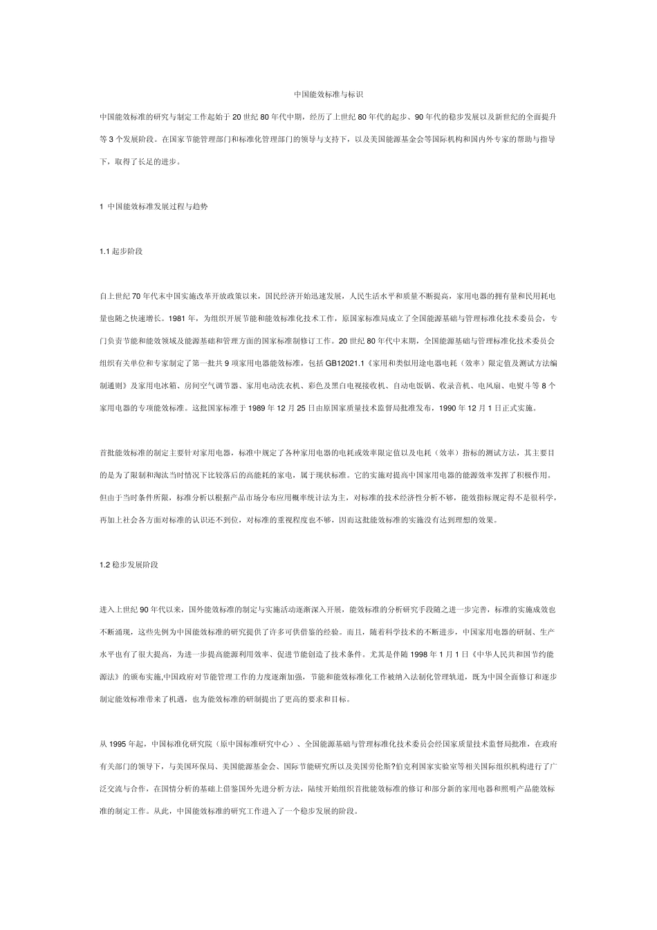 中国能效标准与标识_第1页