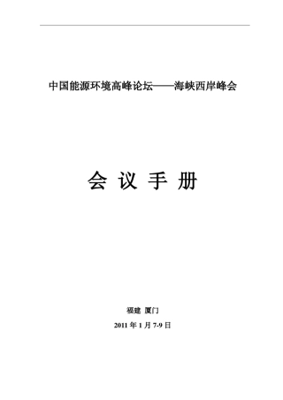 中国能源环境高峰论坛会议手册
