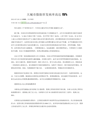 中国脂肪肝发病率猛增