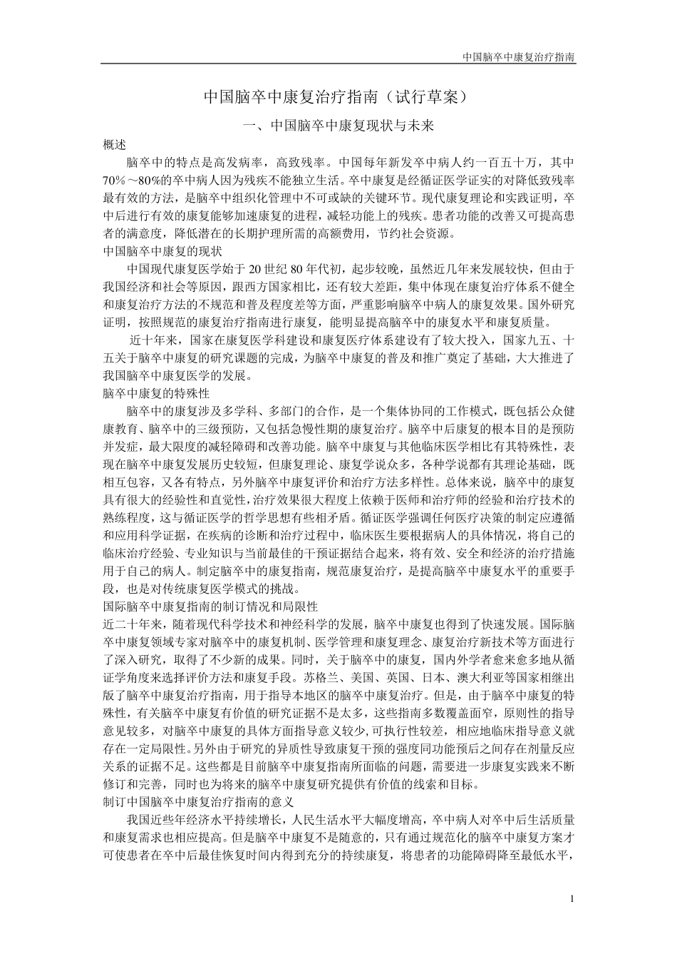 中国脑卒中康复治疗指南_第1页