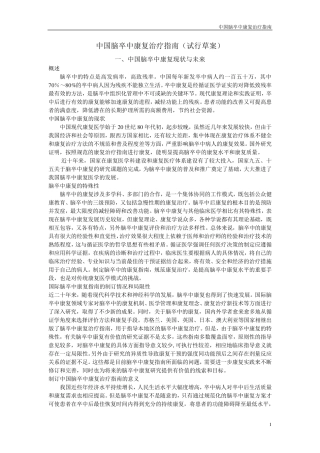 中国脑卒中康复治疗指南