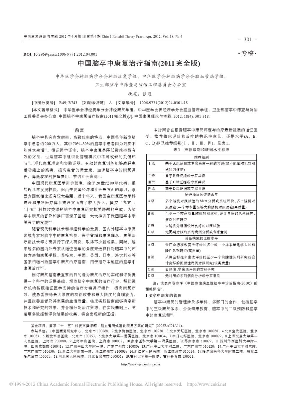 中国脑卒中康复治疗指南_2011完全版__第1页