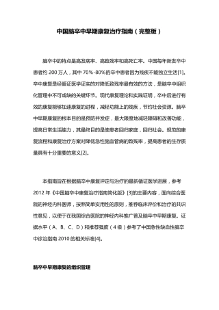 中国脑卒中早期康复治疗指南