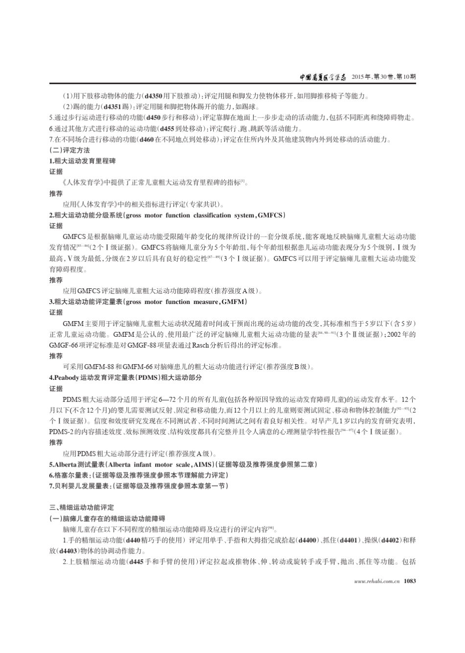 中国脑性瘫痪康复指南(2015)：第四部分_第2页
