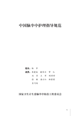 中国脑卒中护理指导规范2016.7.12