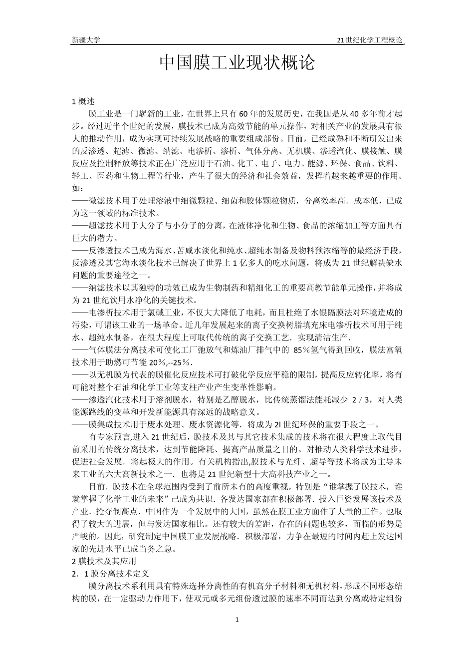 中国膜工业现状与前景_第1页