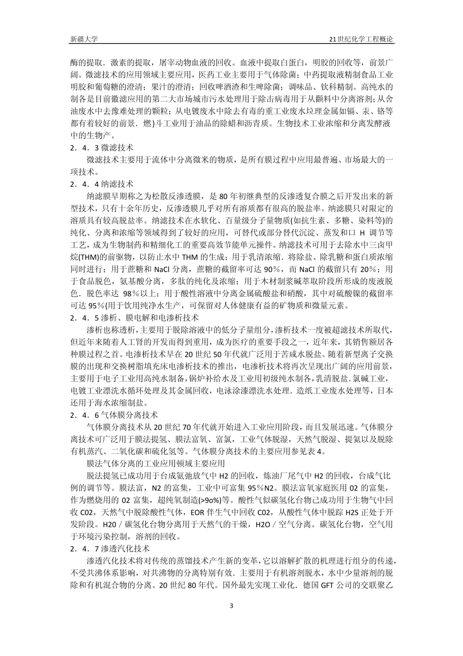 中国膜工业现状与前景_第3页