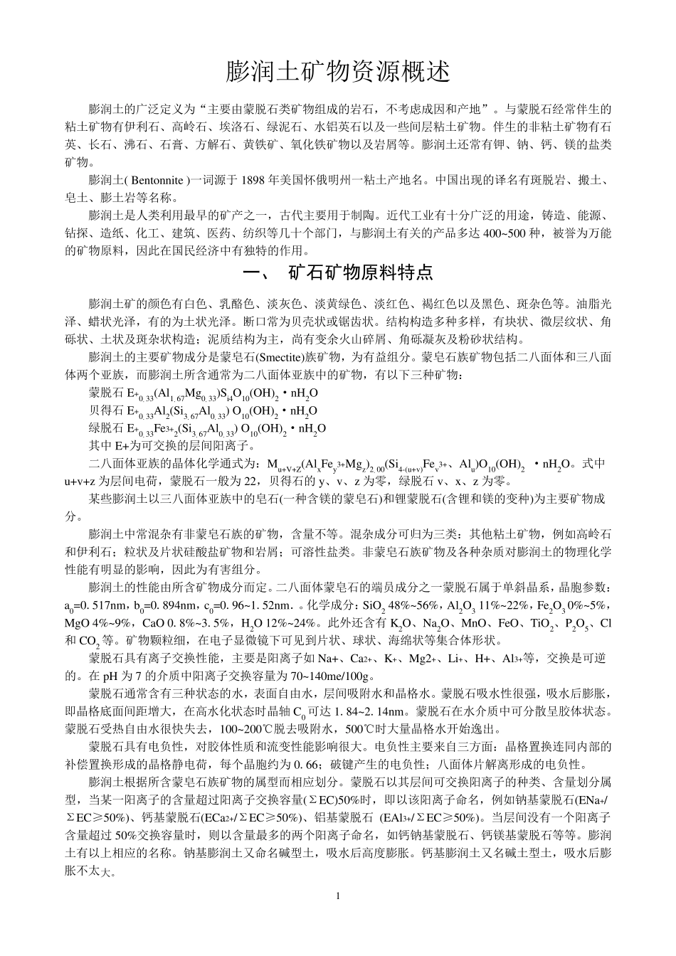 中国膨润土矿物资源概况_第1页