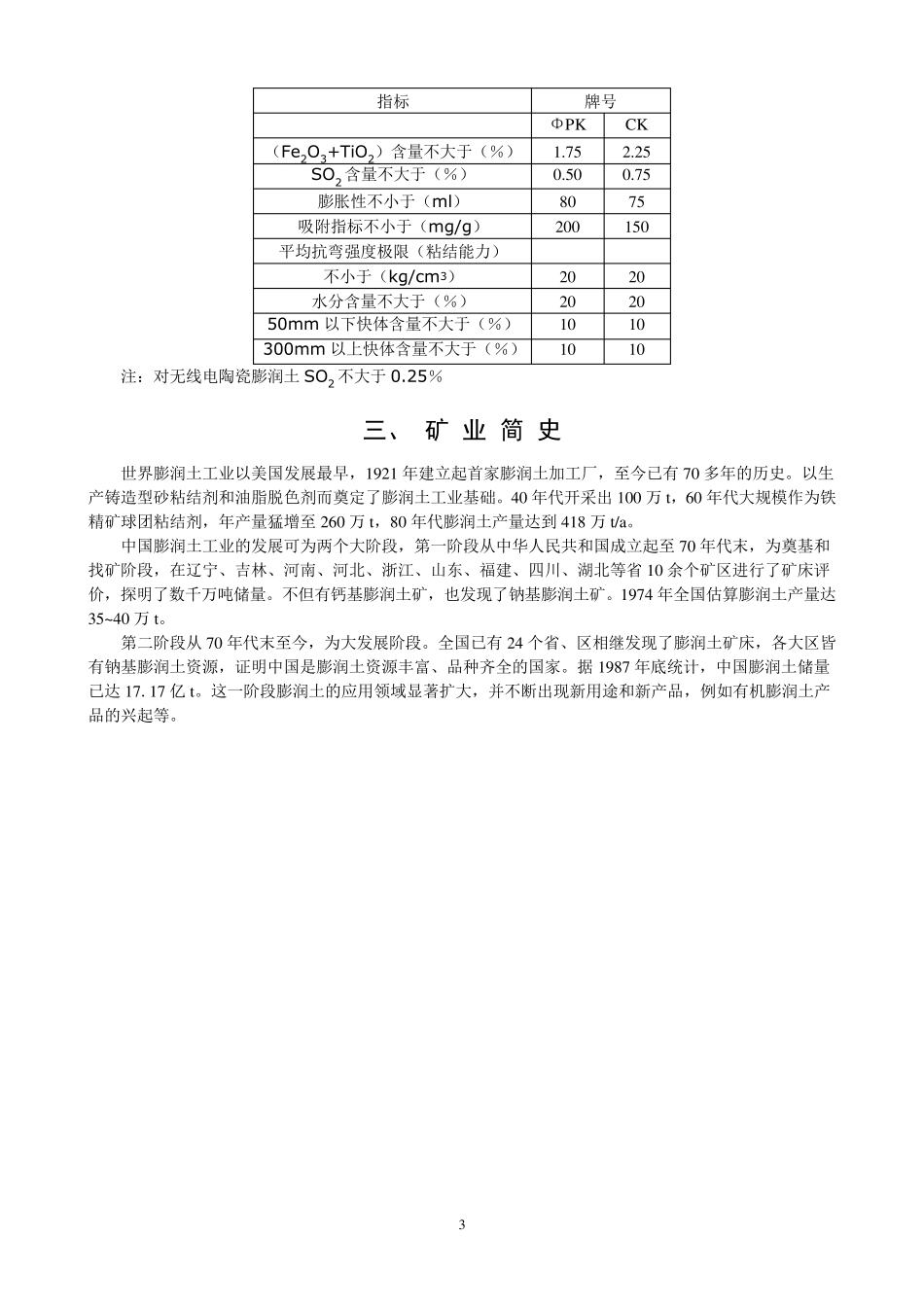 中国膨润土矿物资源概况_第3页