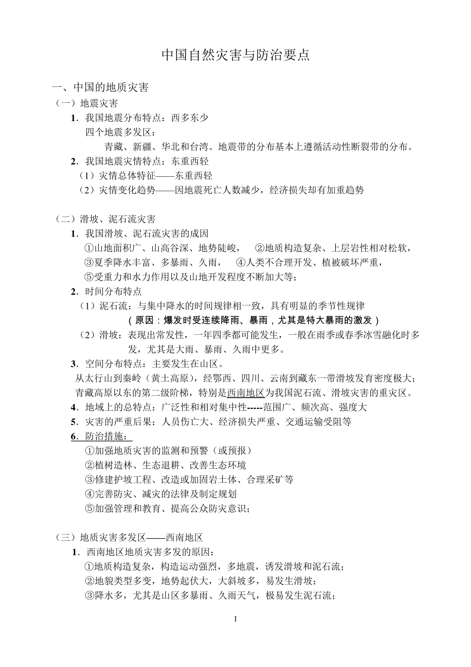 中国自然灾害与防治要点_第1页