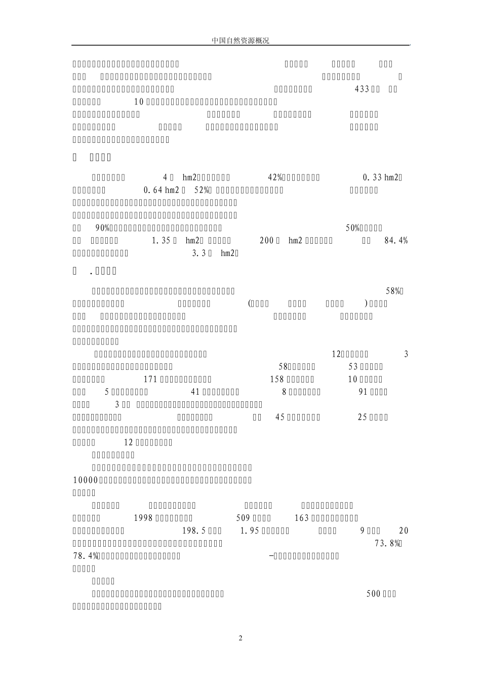 中国自然资源概况_第2页