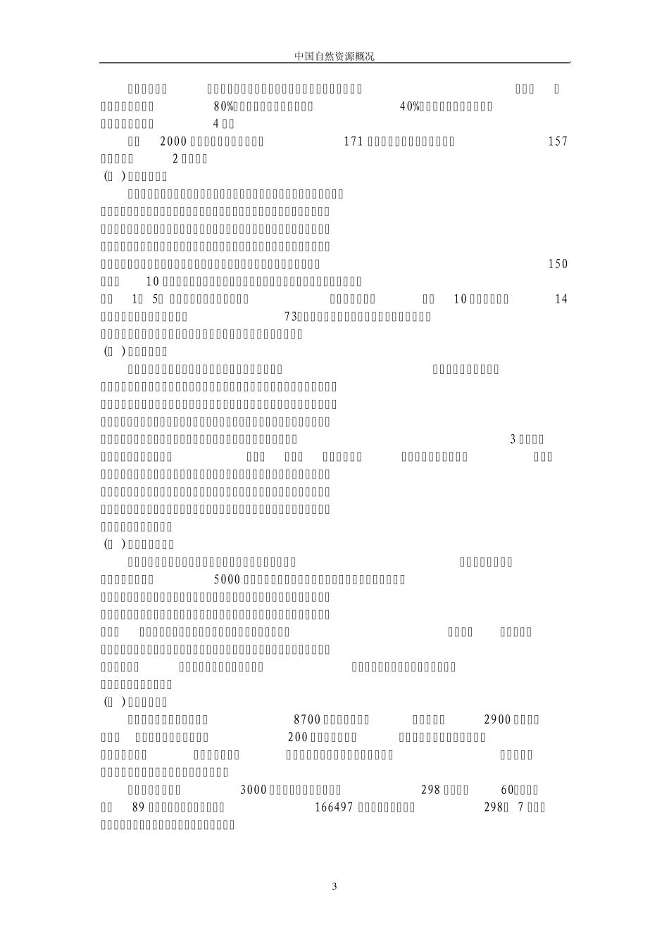 中国自然资源概况_第3页