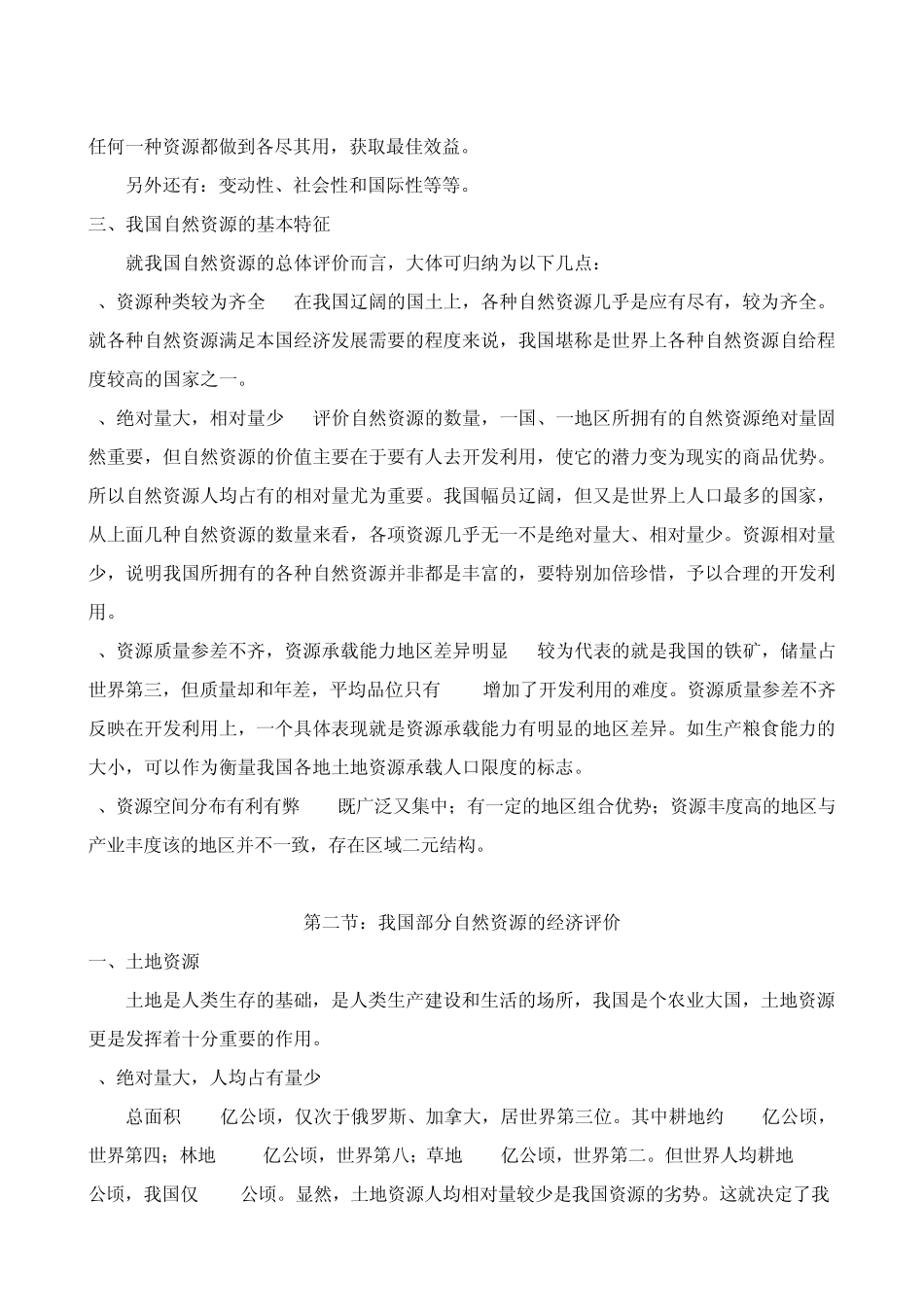 中国自然资源的经济评价_第2页