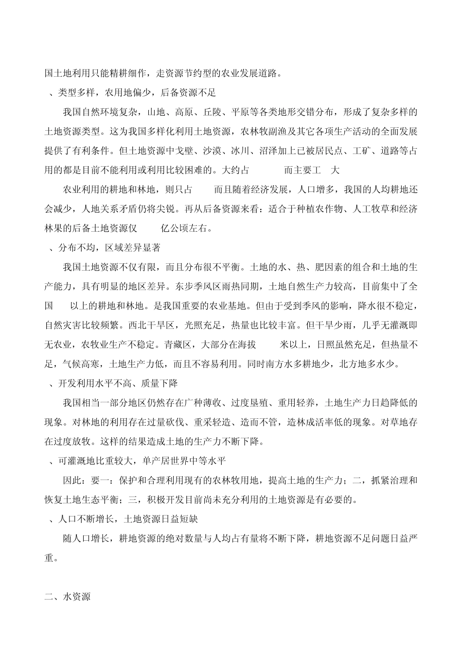 中国自然资源的经济评价_第3页