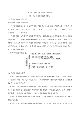 中国自然资源的经济评价