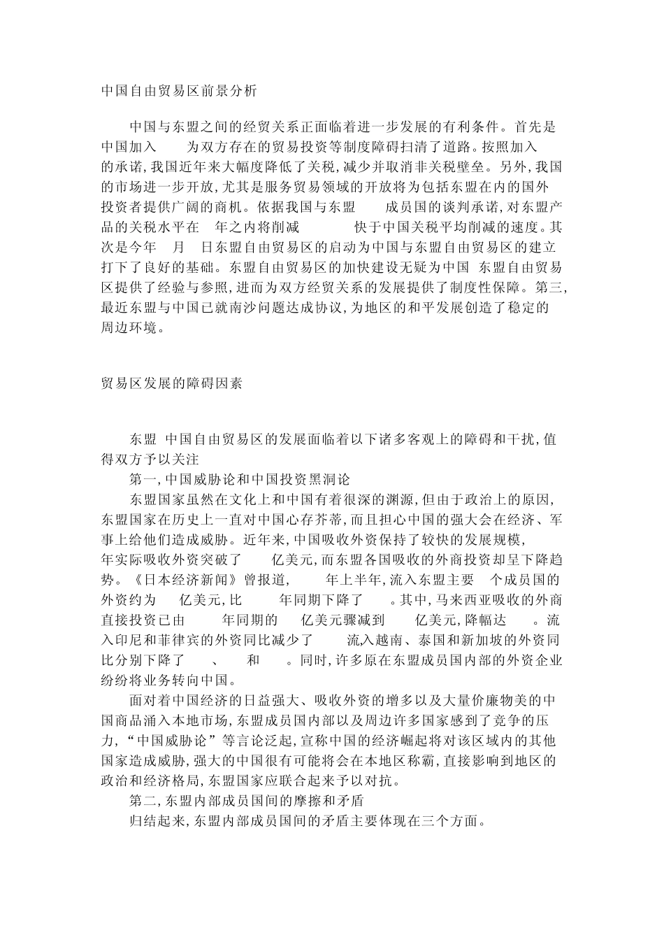 中国自由贸易区前景分析_第1页