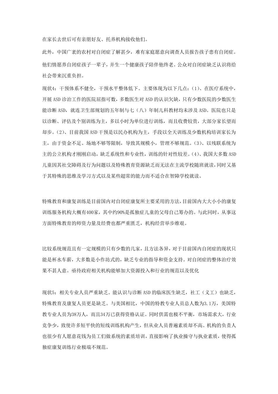 中国自闭症儿童现状的报告_第2页