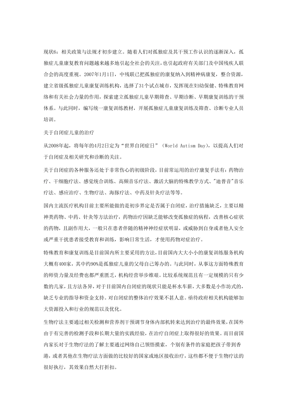 中国自闭症儿童现状的报告_第3页