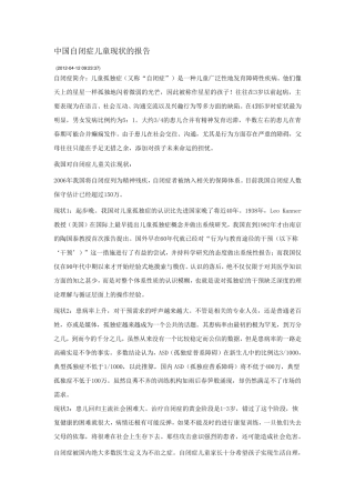 中国自闭症儿童现状的报告