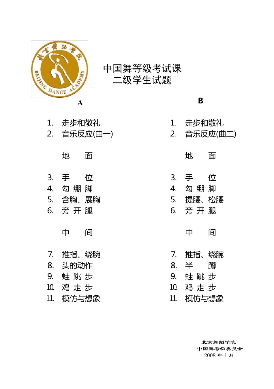 中国舞考级学生考题北京舞蹈学院_第3页