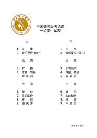 中国舞考级学生考题北京舞蹈学院