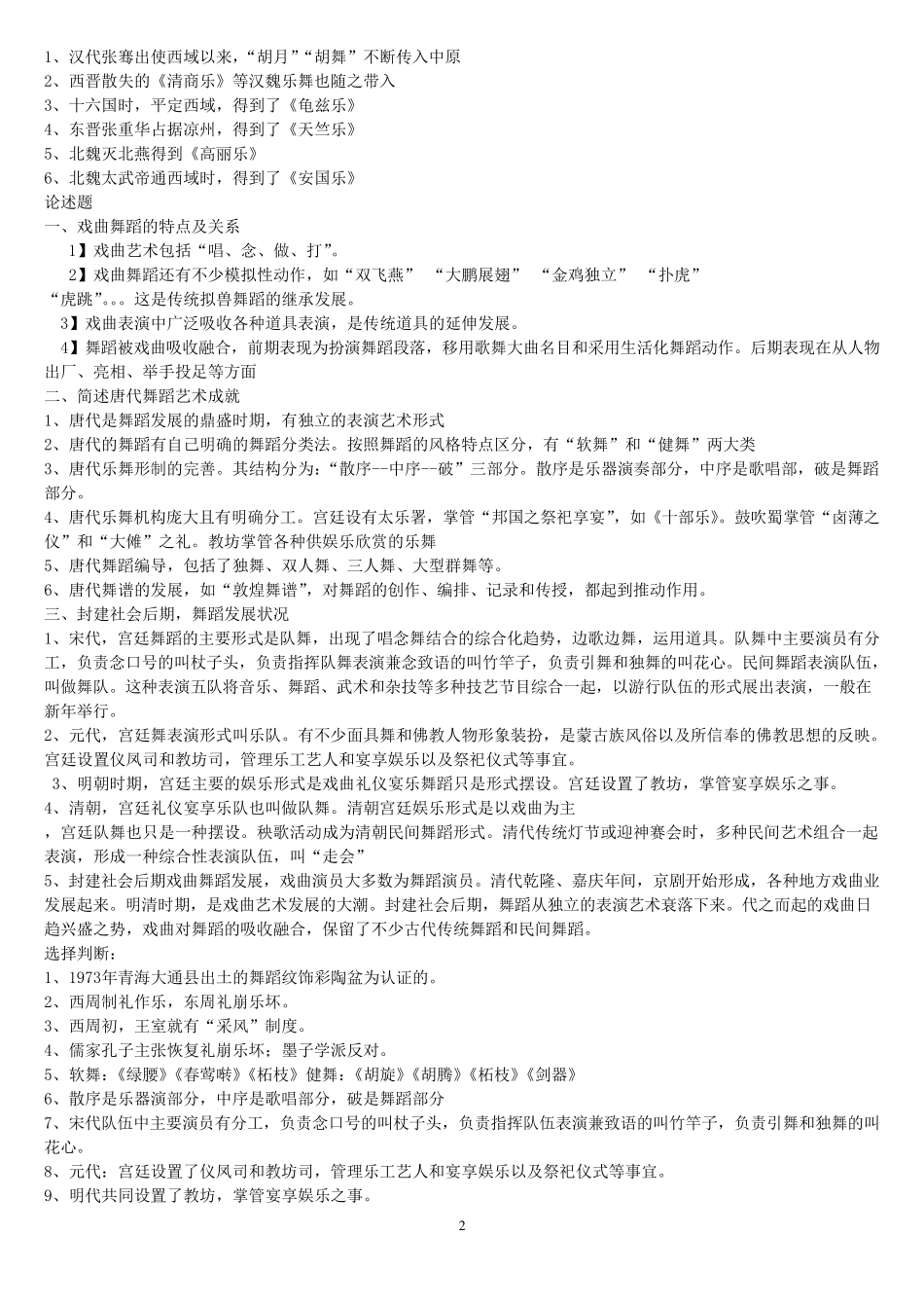 中国舞蹈史_考试内容_第2页