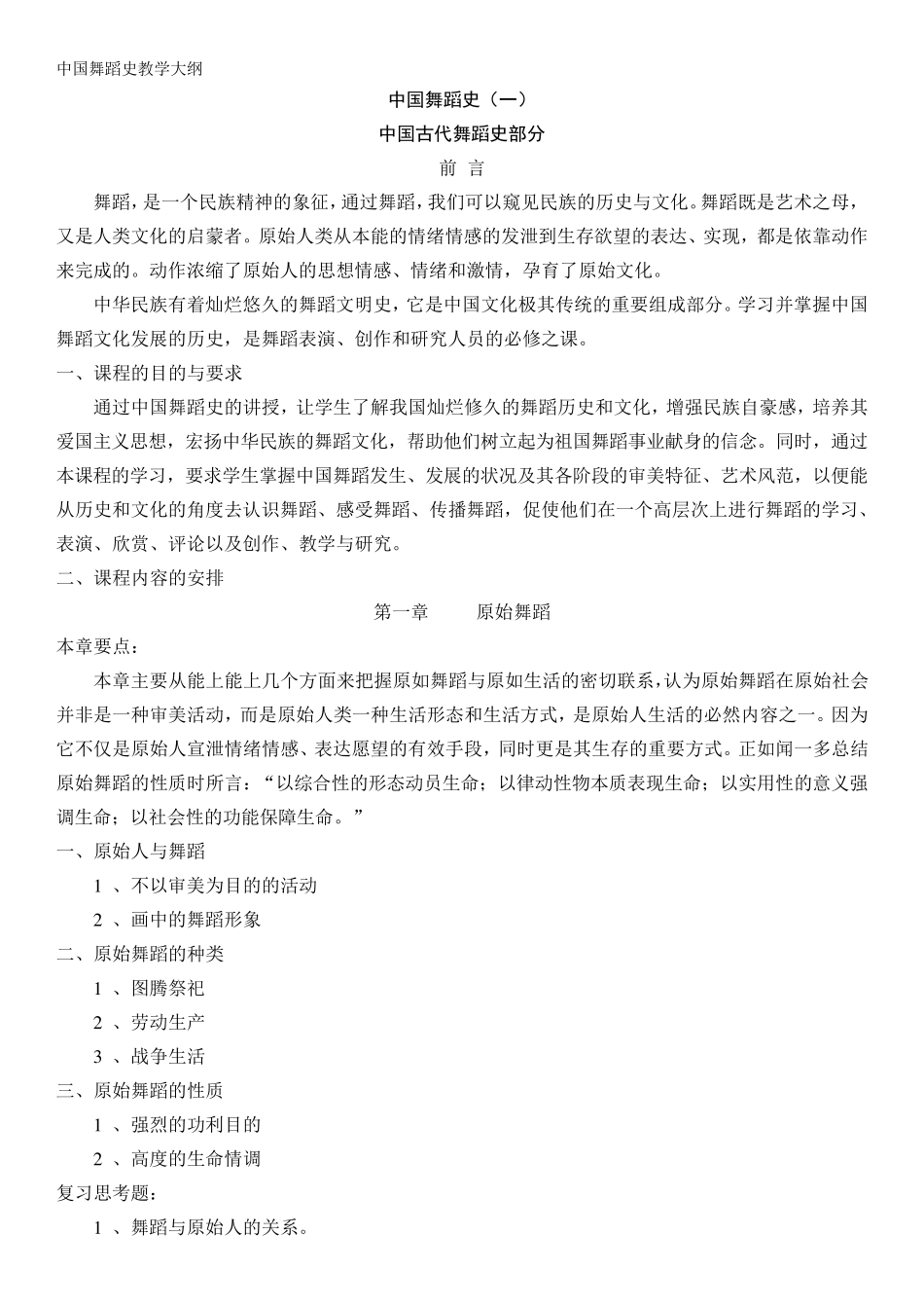 中国舞蹈史教学大纲_第1页