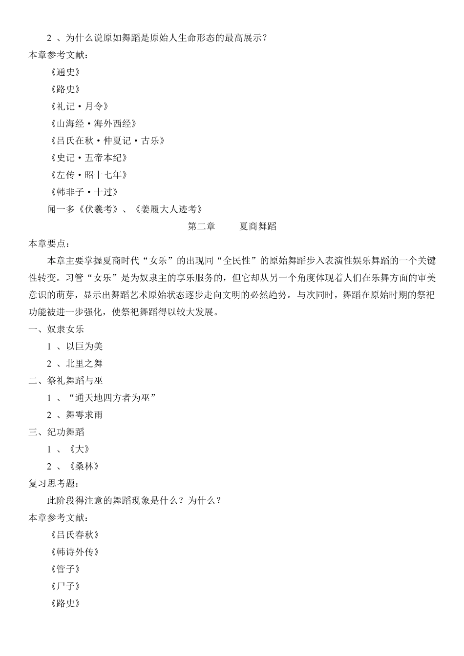 中国舞蹈史教学大纲_第2页