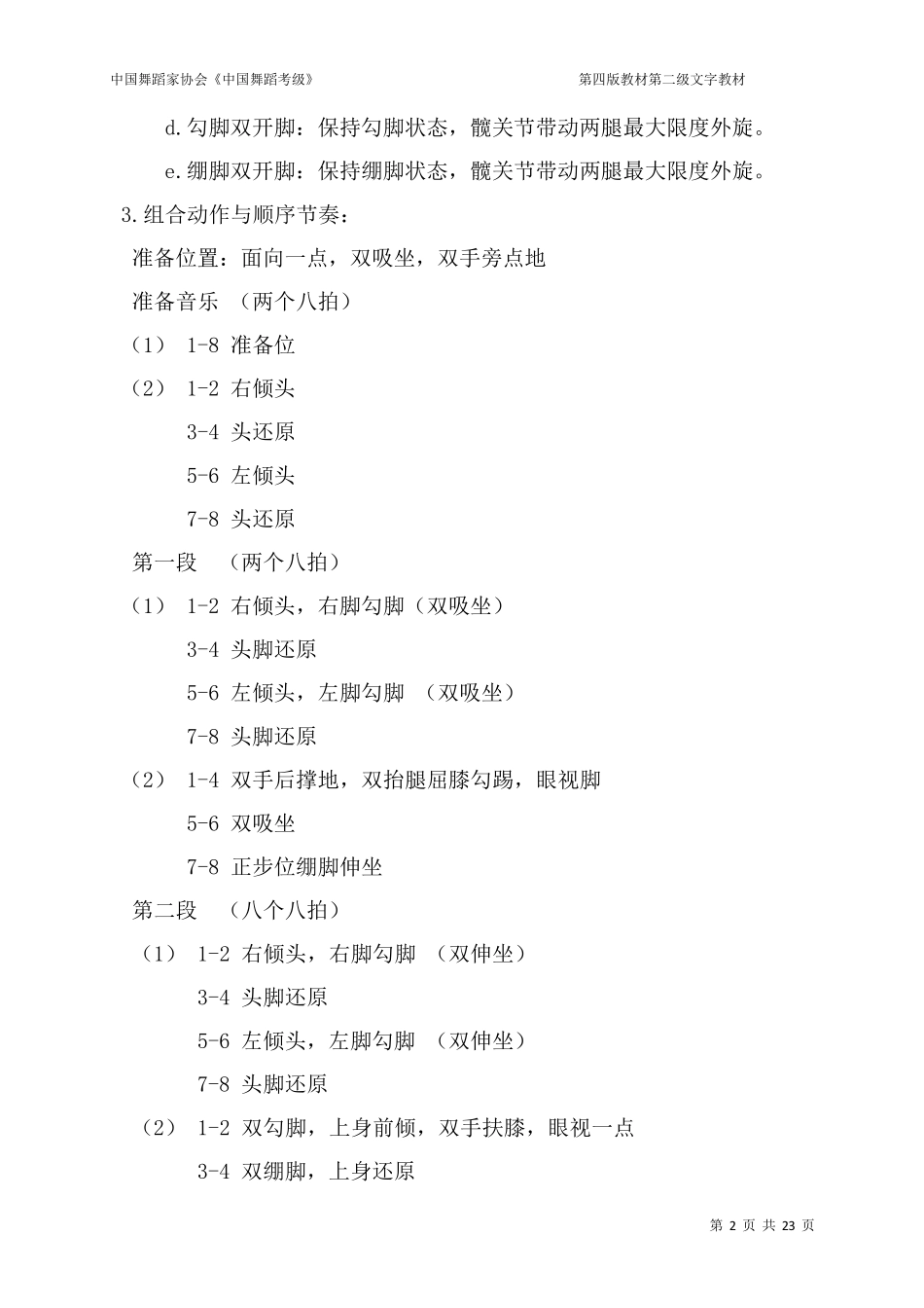 中国舞蹈家协会《中国舞蹈考级》第二级_第2页