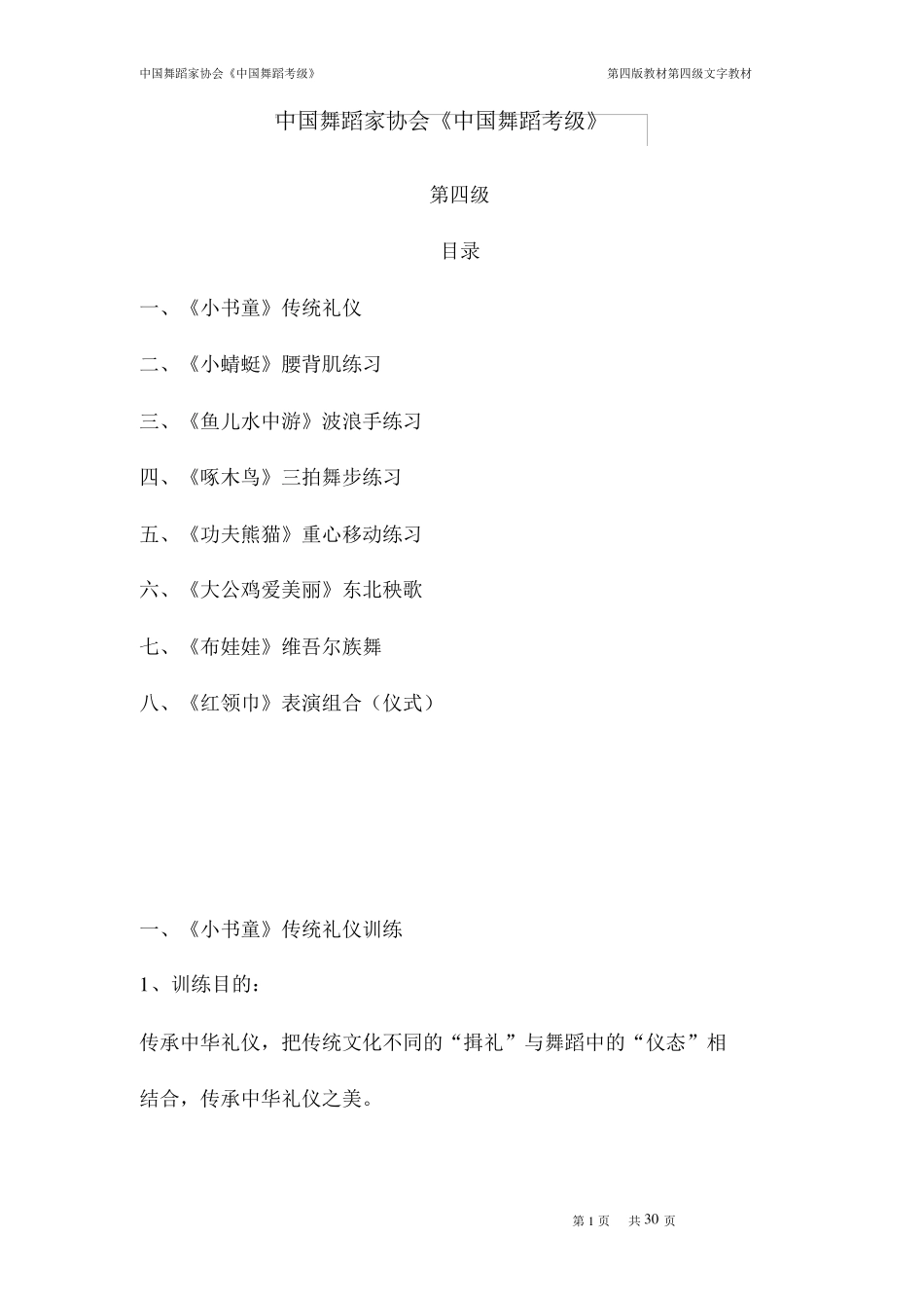 中国舞蹈家协会《中国舞蹈考级》第四版教材中国舞协第四版教材_第1页