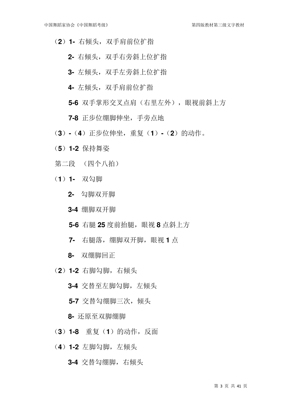 中国舞蹈家协会《中国舞蹈考级》第四版第三级_第3页