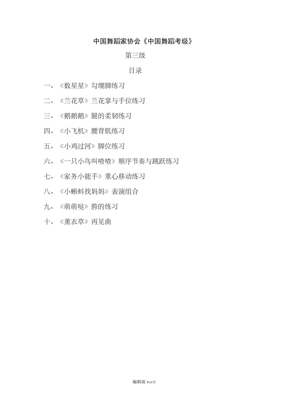 中国舞蹈家协会《中国舞蹈考级》第四版第三级最新版本_第1页
