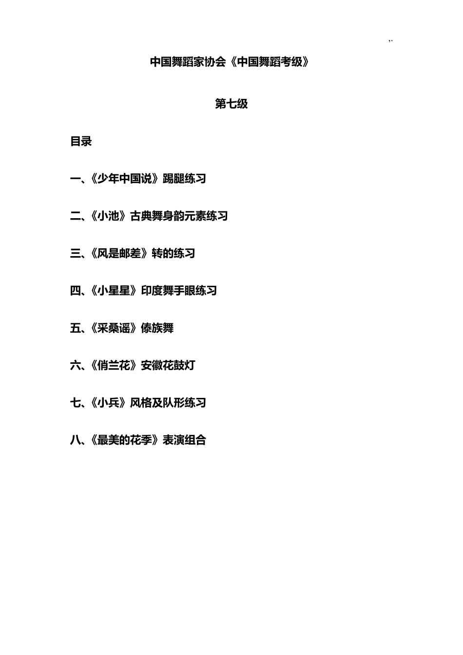 中国舞蹈家协会七级教案资料_第1页