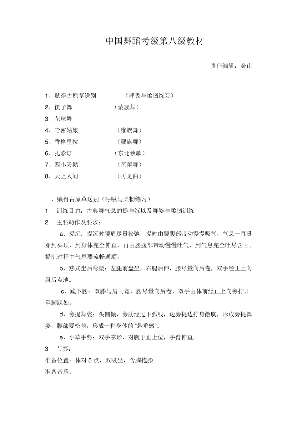 中国舞蹈家协会中国舞考级第八级指导教材_第1页