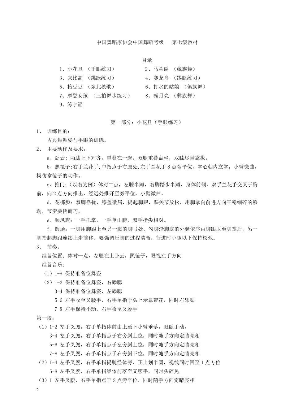 中国舞蹈家协会中国舞蹈考级第七八级教材_第2页