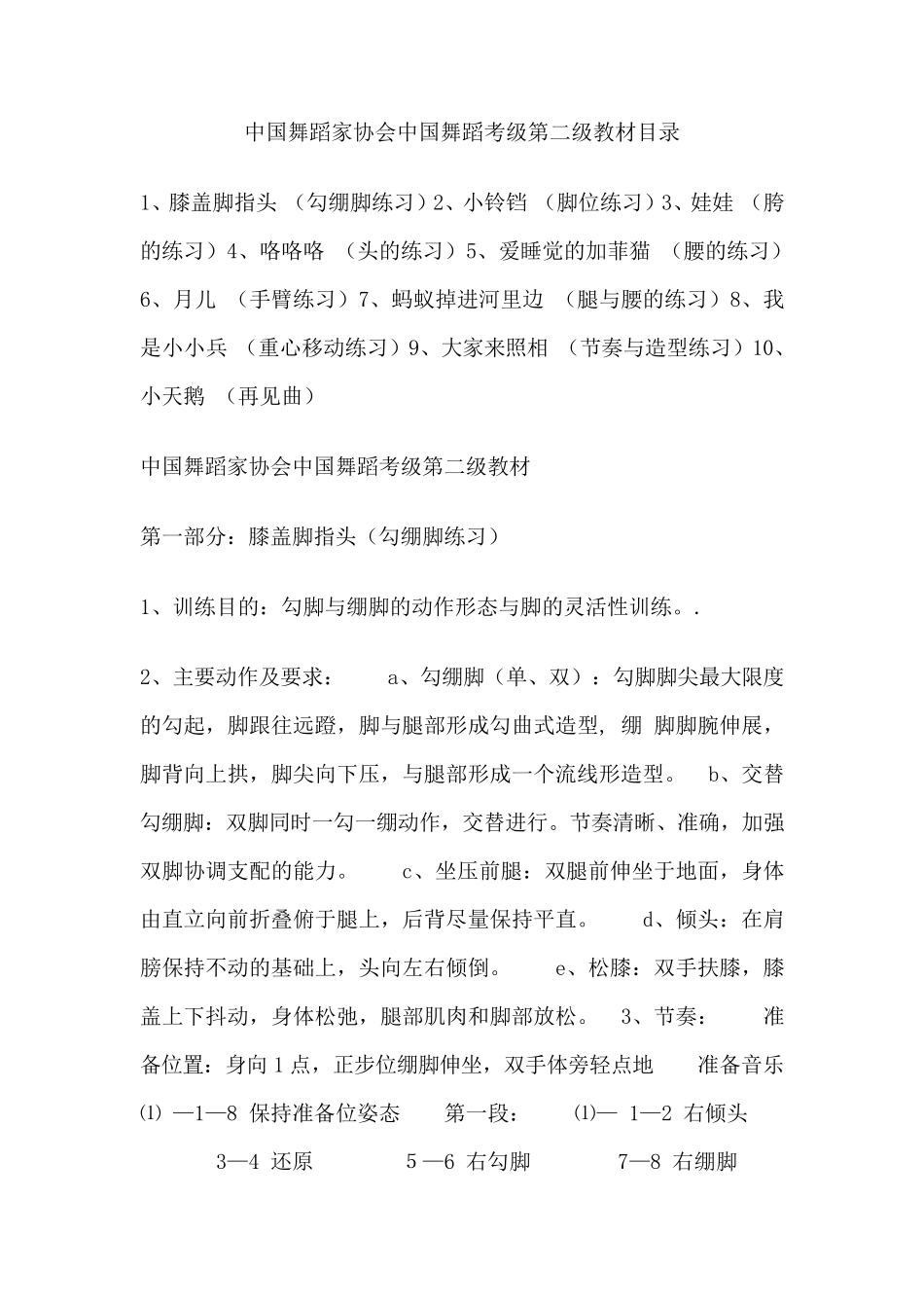 中国舞蹈家协会中国舞蹈考级第二级教材目录_第1页