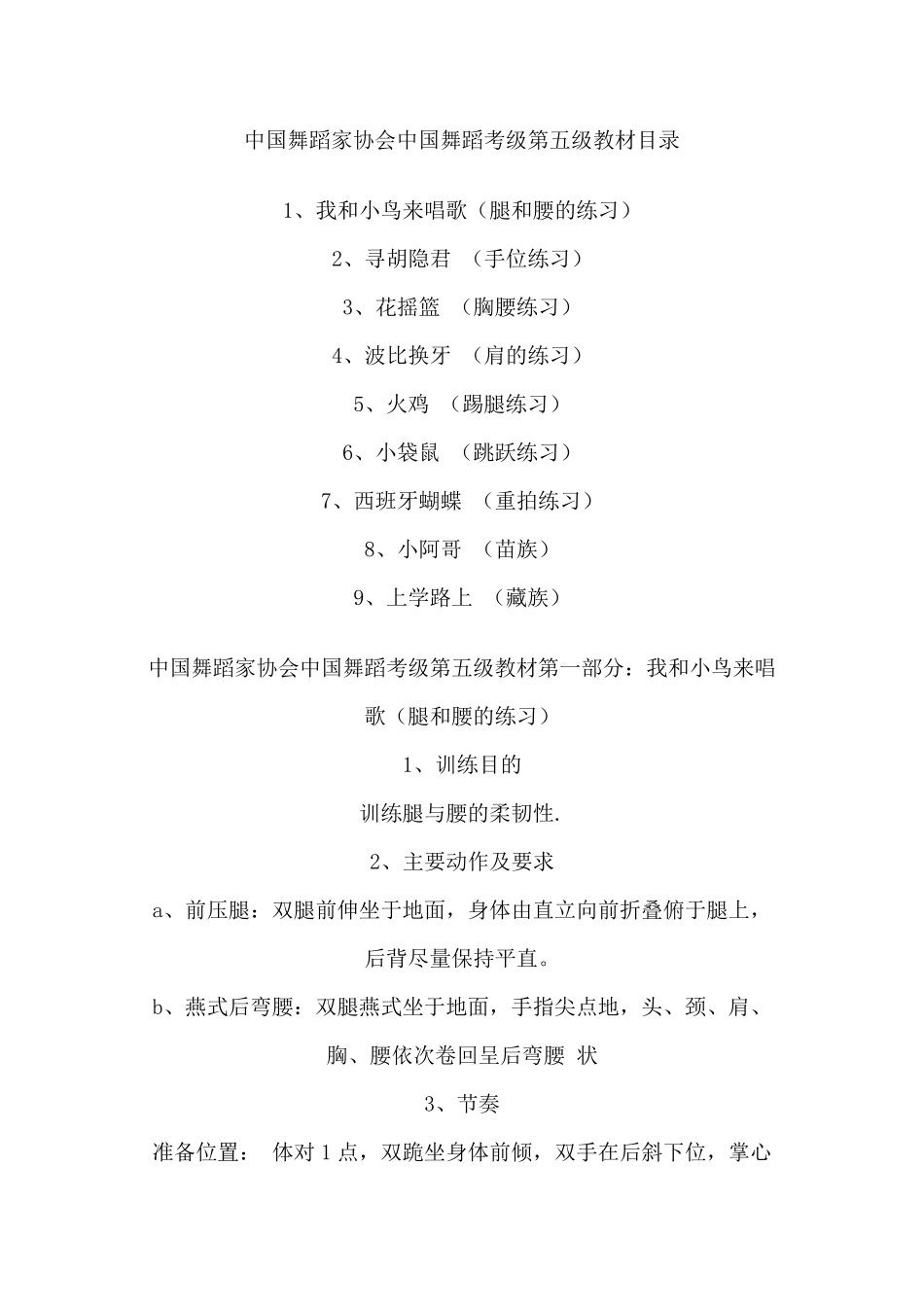中国舞蹈家协会中国舞蹈考级第五级教材目录_第1页