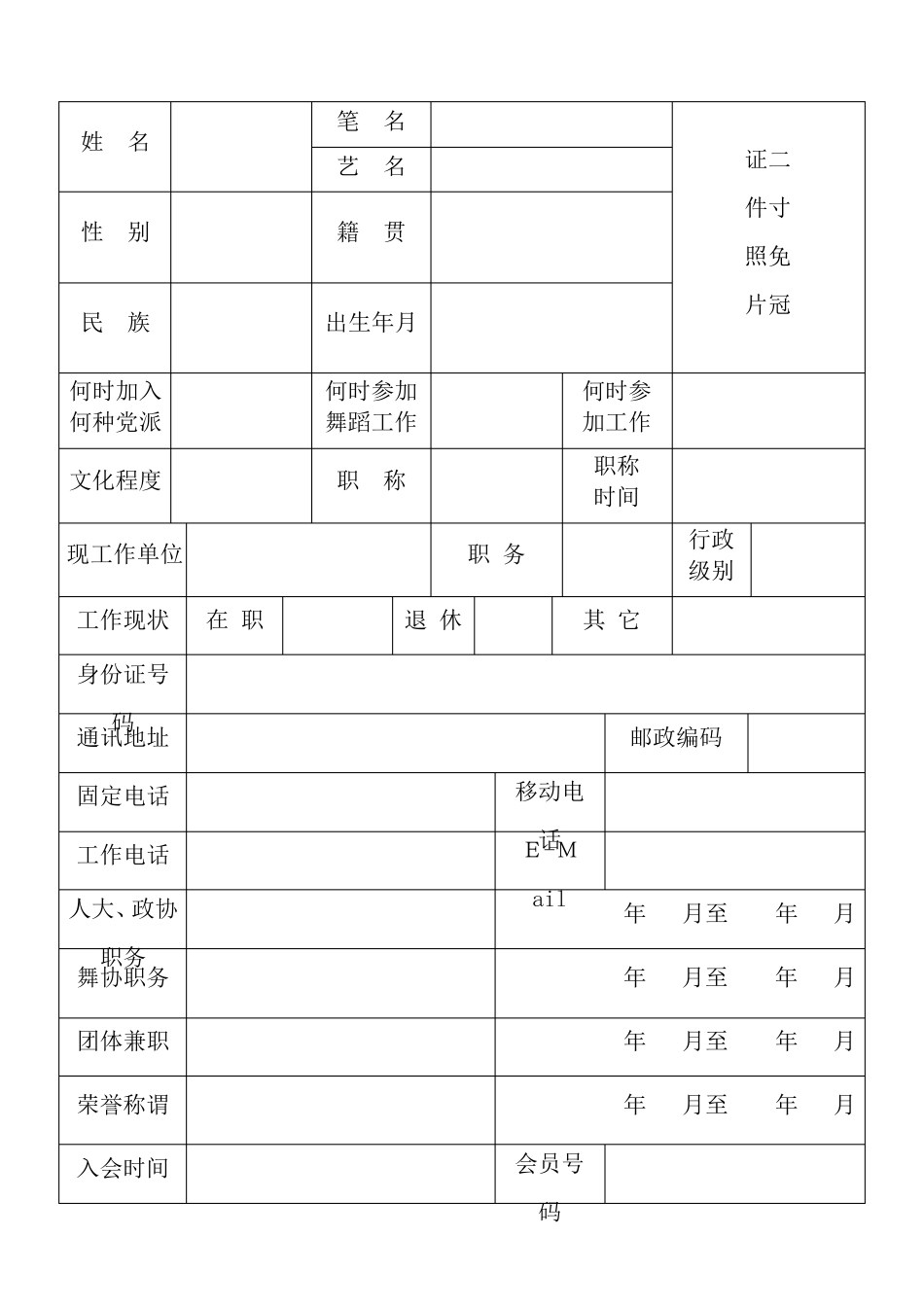 中国舞蹈家协会会员登记表_第3页