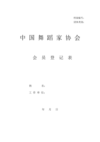 中国舞蹈家协会会员登记表