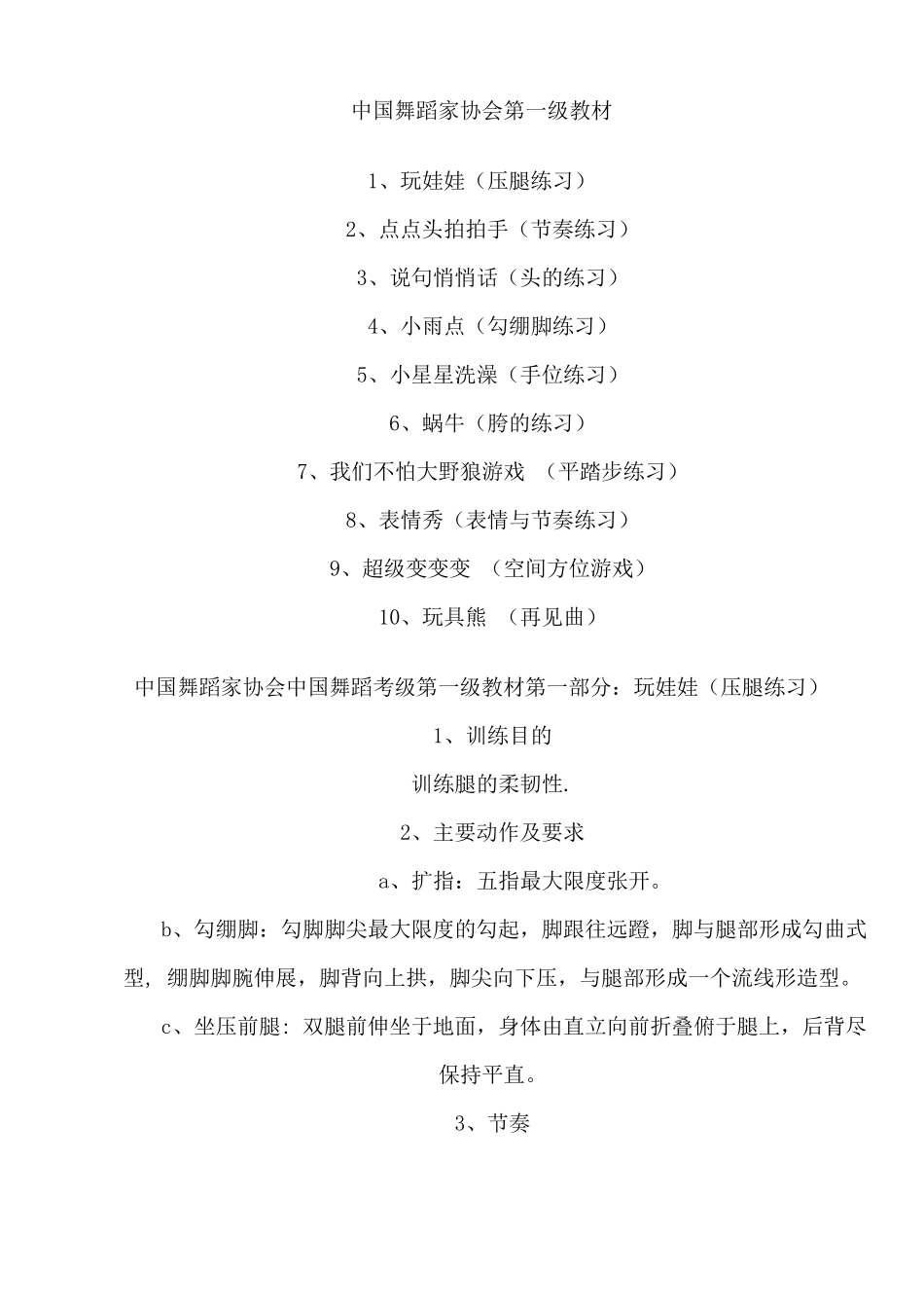 中国舞蹈家协会第一级教材_第1页