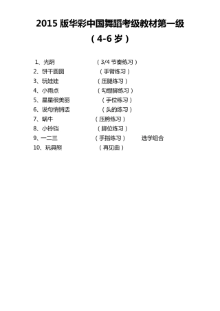 中国舞蹈家协会考级一级课程介绍