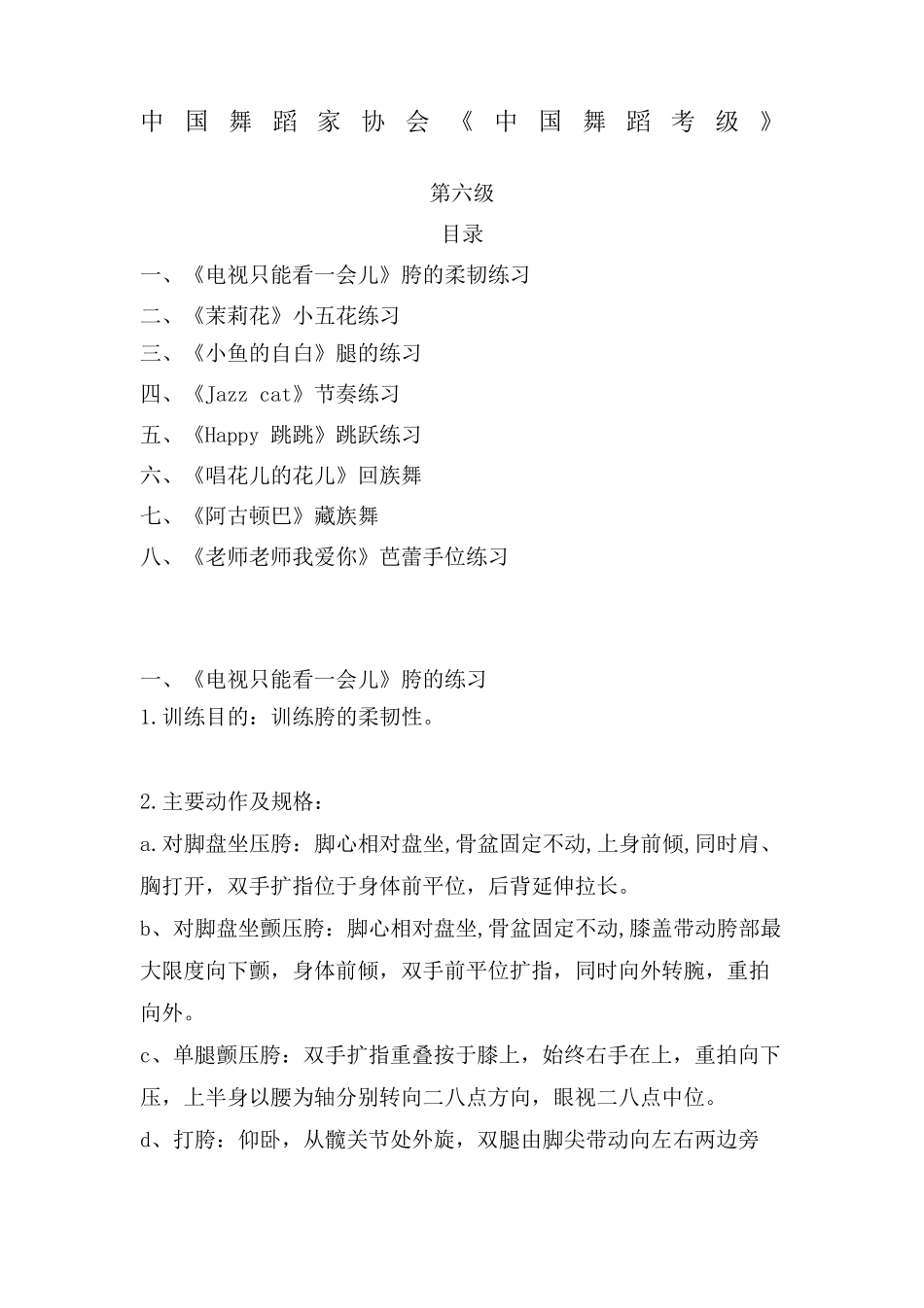 中国舞蹈家协会考级教材教案第六级_第1页