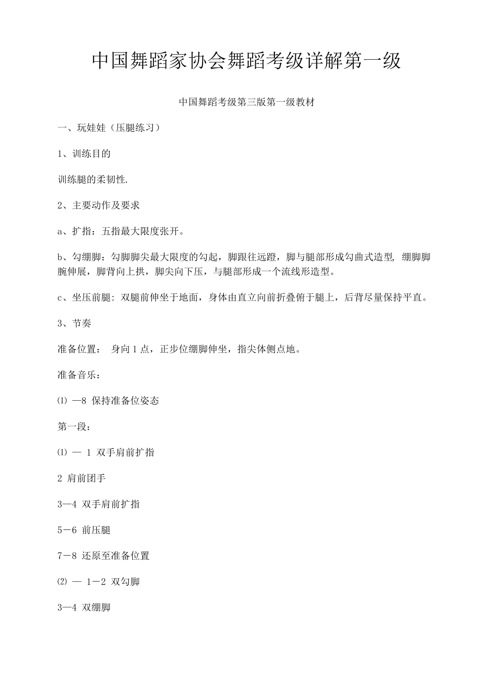 中国舞蹈家协会舞蹈考级详解第一级_第1页