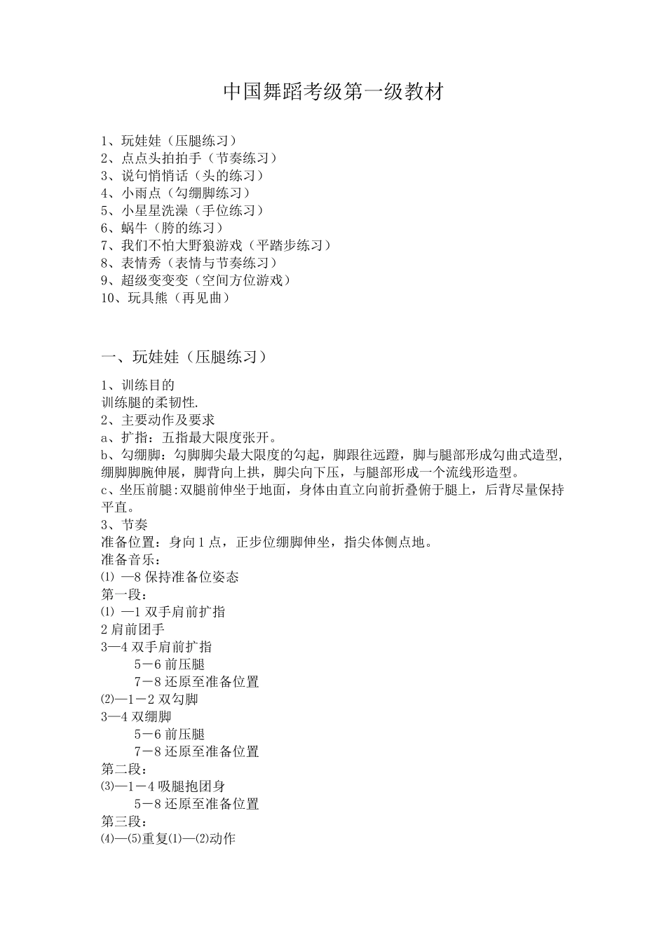 中国舞蹈考级第一级教材_第1页