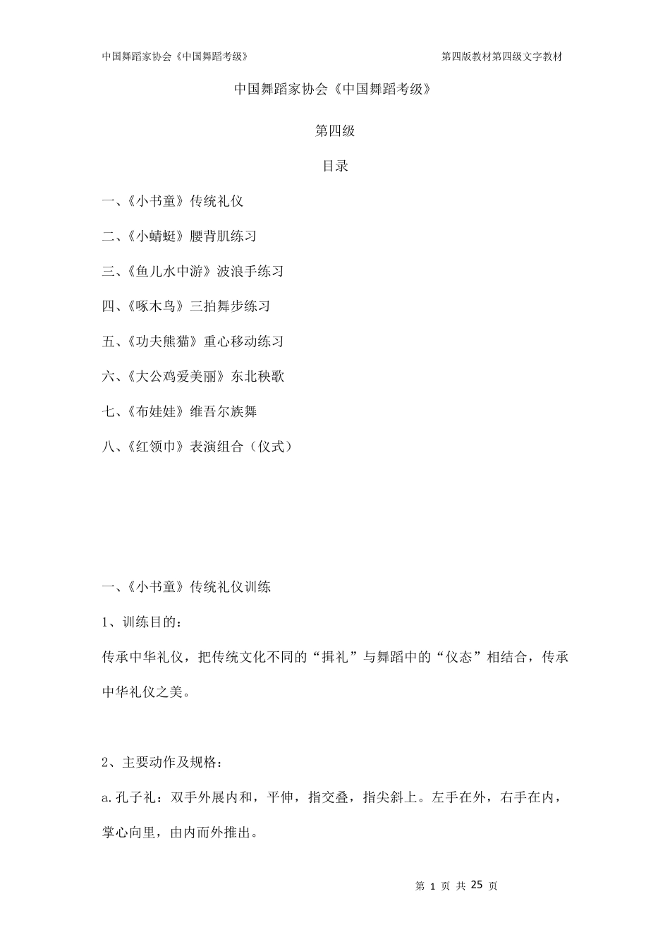 中国舞蹈考级第四级教材_第1页
