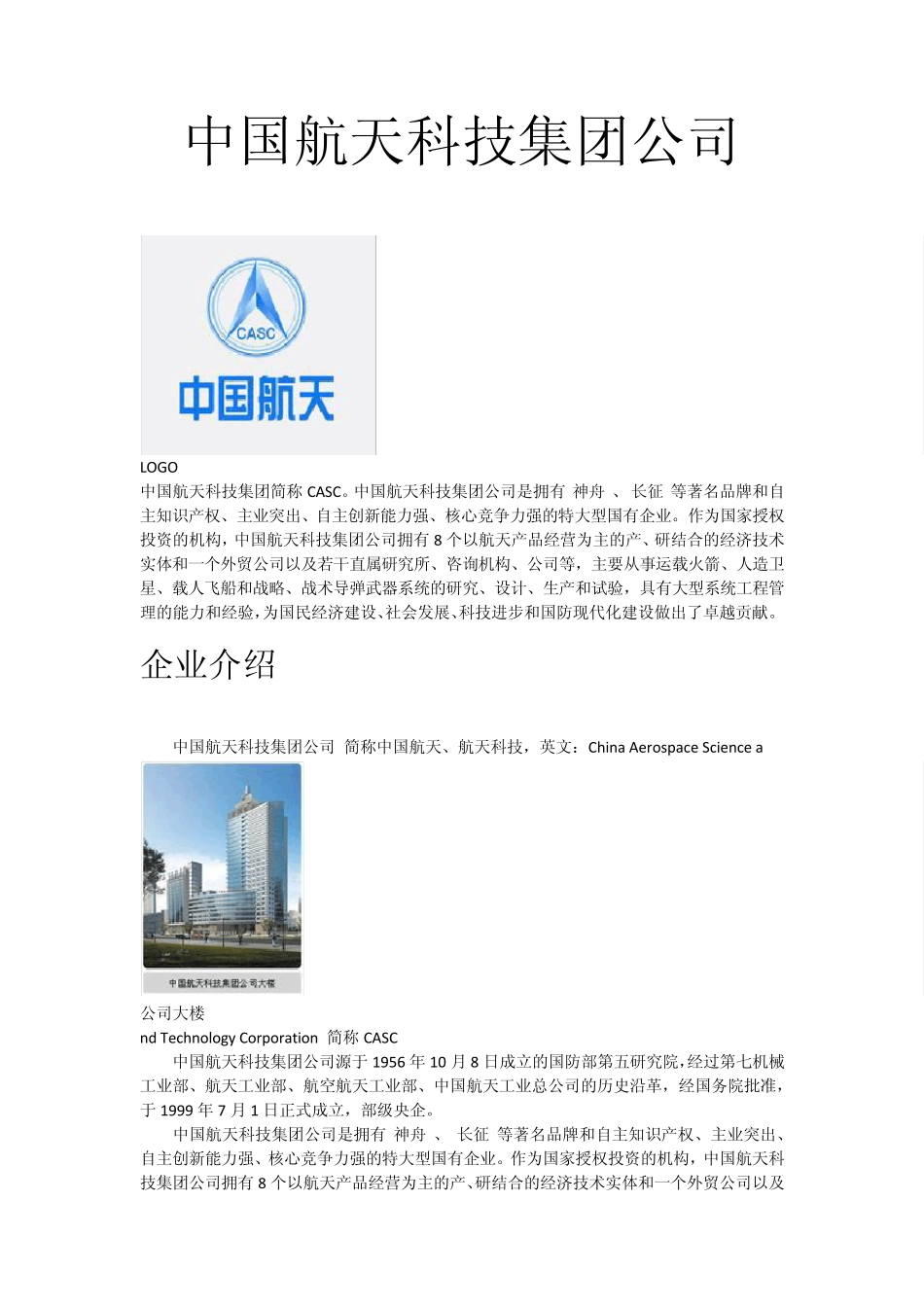 中国航天科技集团公司_第1页