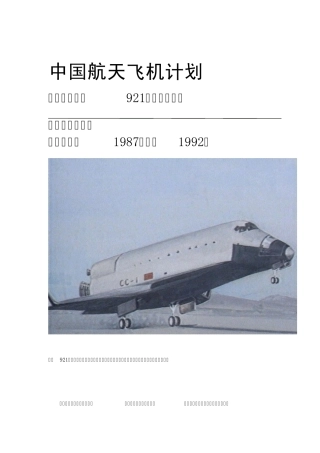 中国航天飞机计划——完整揭密921载人航天工程(图)来自网络