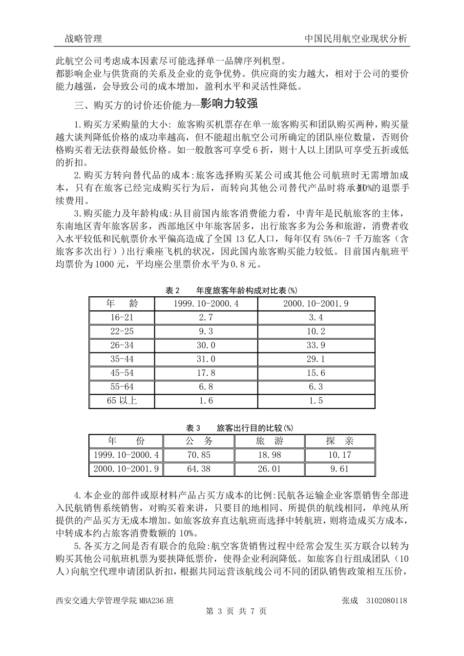 中国航空业现状分析波特五力竞争模型的理论应用_第3页